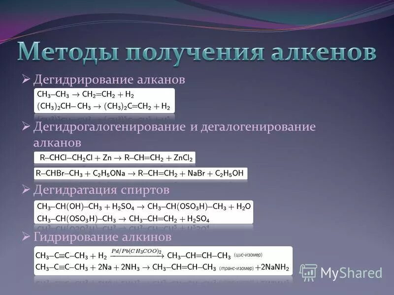 Как из алкенов получить алканы