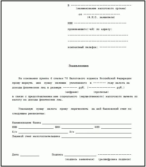 Заявление на возврат ндфл3. Заявление на возврат НДФЛ. Образец заполнения заявления на возврат денежных средств по 3 НДФЛ. Образец заявления на возврат 3 НДФЛ. Заявление в налоговую о возврате НДФЛ образец заполнения.