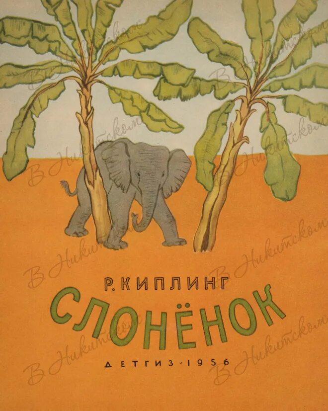 Р киплинг слоненок. Сказка Киплинга Слоненок. Иллюстрации Редьярд Киплинг Слоненок. Книга Киплинга Слоненок. Киплинг Редьярд "слонёнок".