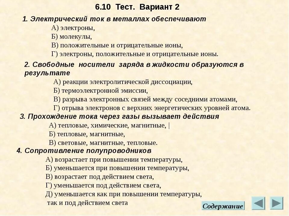 Электрический ток тест 8 класс с ответами. Тест по теме электрический ток. Тесты по электрическому освещению. Тест на тему электричество с ответами. Тест электрический ток с ответами.