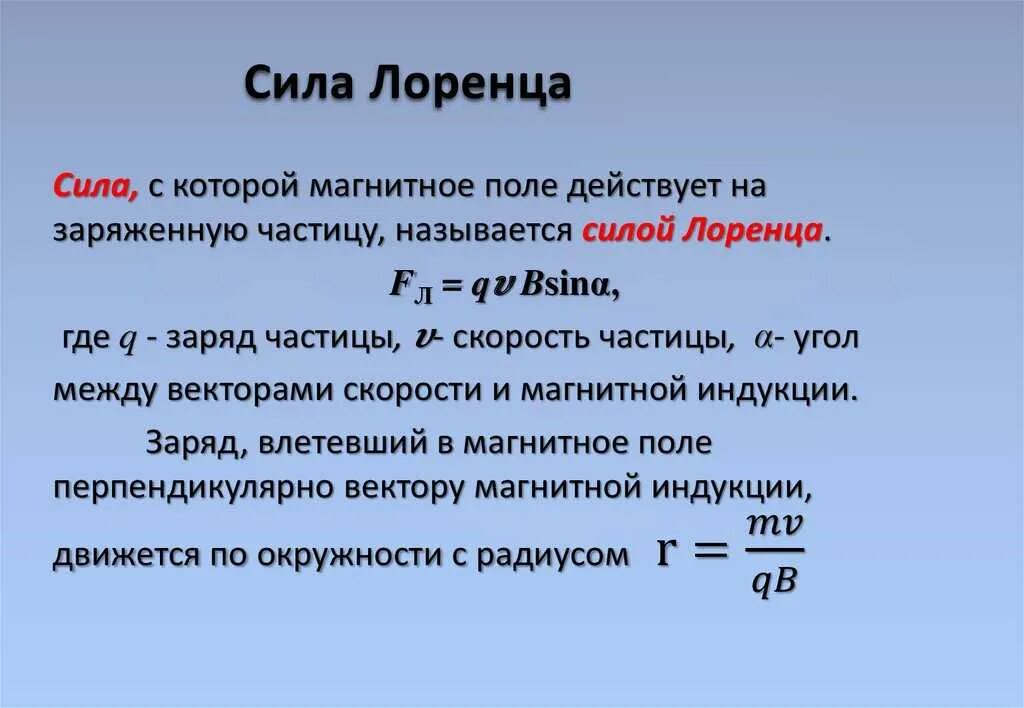 Физическая величина силы лоренца