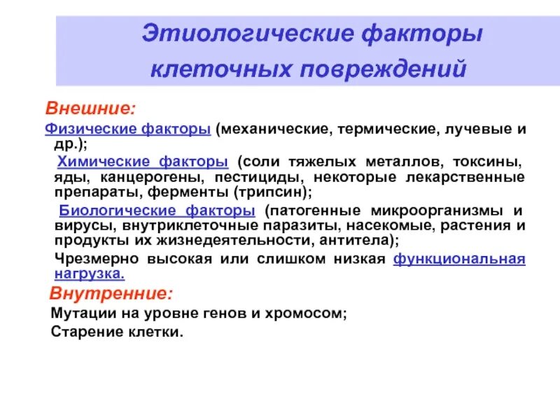 Факторы повреждения клетки. Внешние этиологические факторы. Этиологические факторы повреждения клетки. Этиологический фактор это патофизиология.