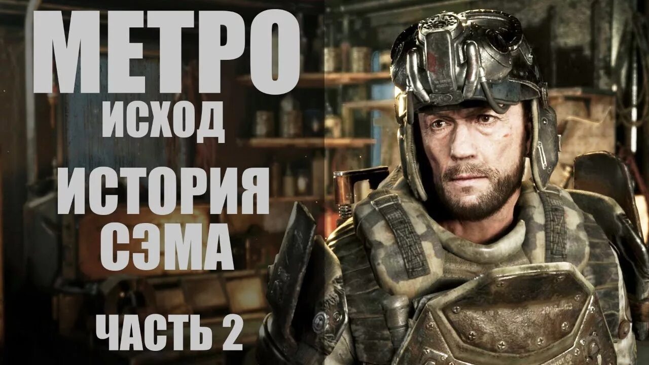 Сэм метро исход. Метро Exodus история Сэма. Metro Exodus Сэм. DLC Sam лицо. Метро исход история прохождение