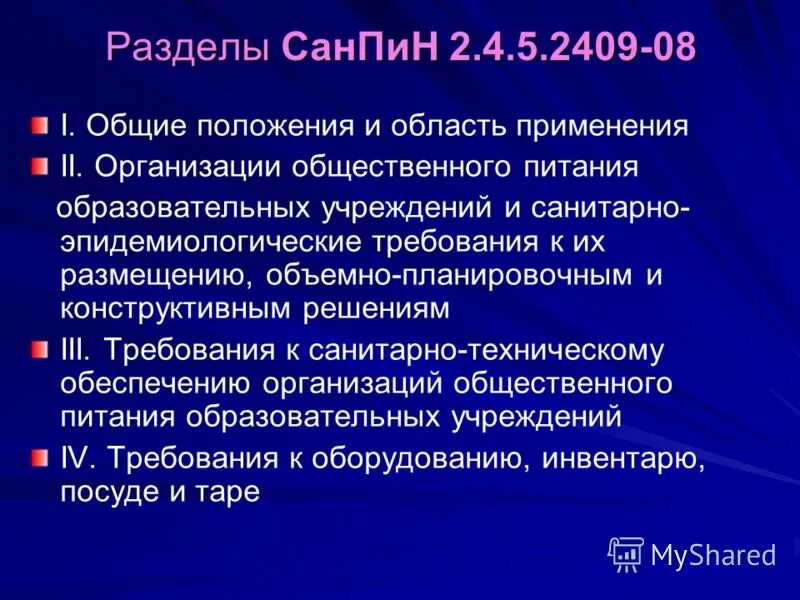 Санпин 2.4 5.2409 08 санитарно