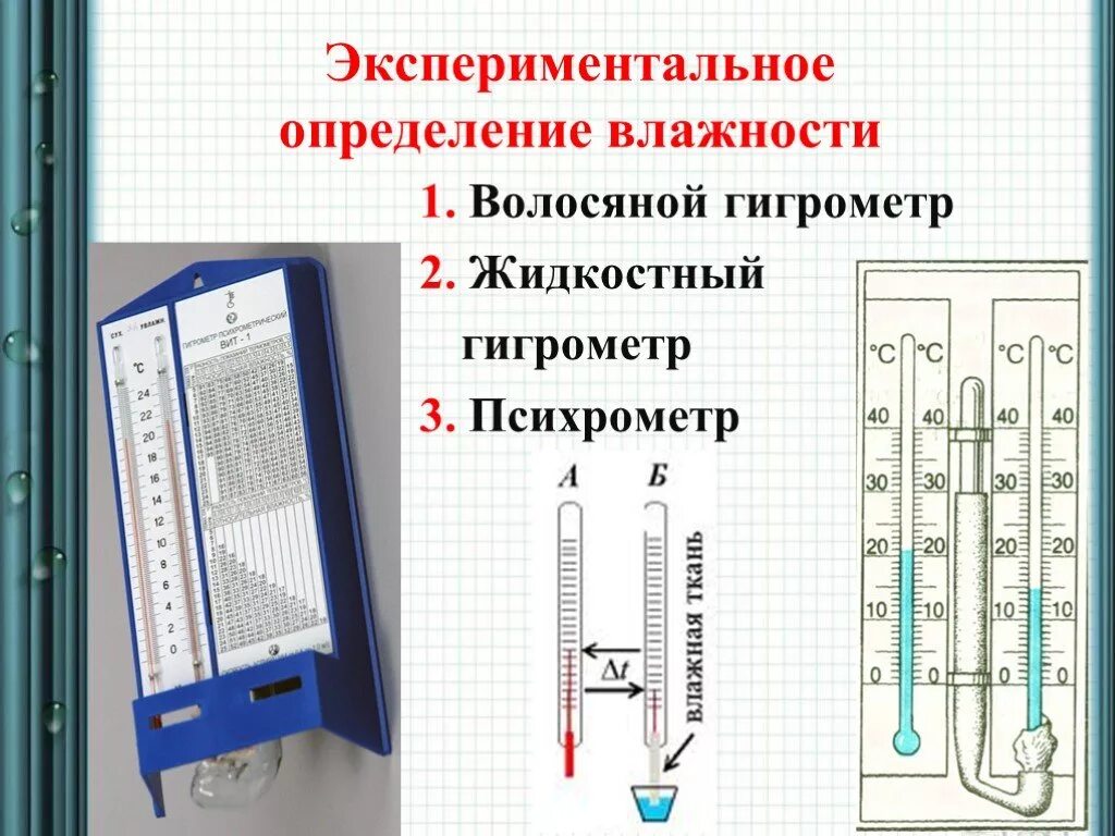 Самодельный психрометрический гигрометр. Таблица способы измерения влажности воздуха гигрометр психрометр. Измерение влажности воздуха с помощью психрометра. Психрометр прибор для измерения влажности воздуха.