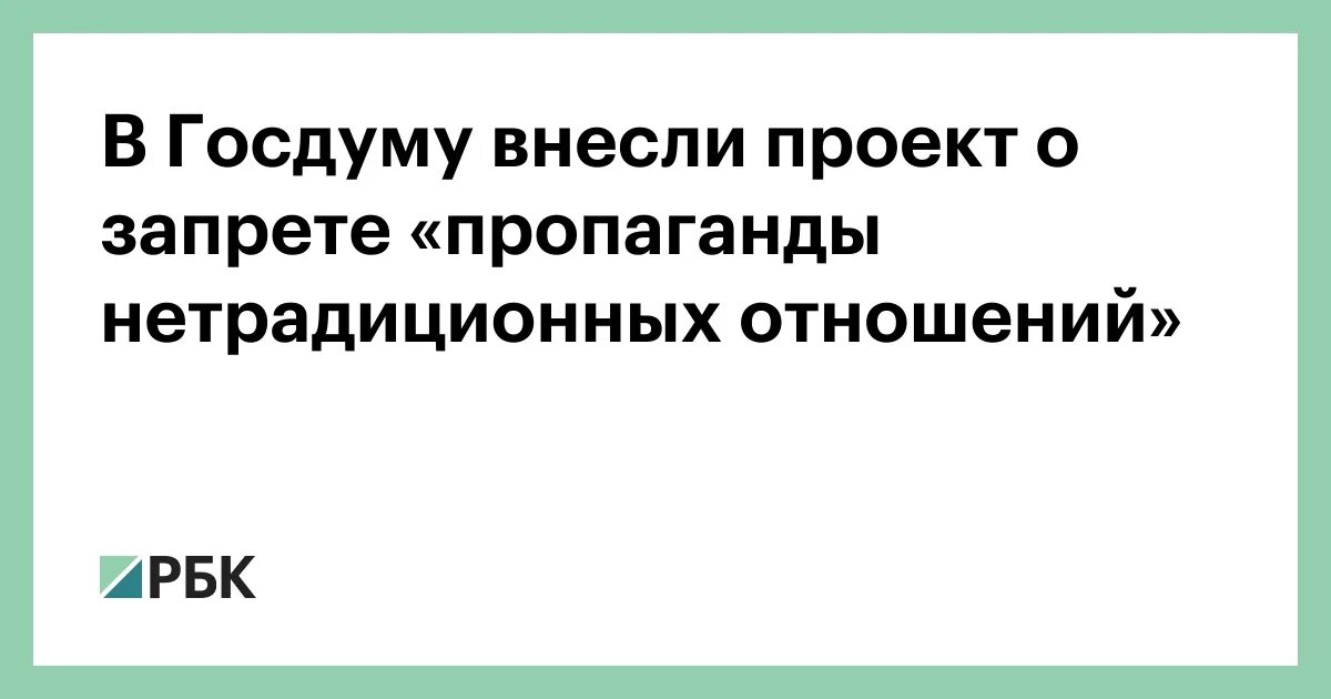 Коап пропаганда нетрадиционных отношений. Закон о полном запрете пропаганды нетрадиционных отношений. пропаганда нетрадиционных отношений. пропаганда однополых отношений.