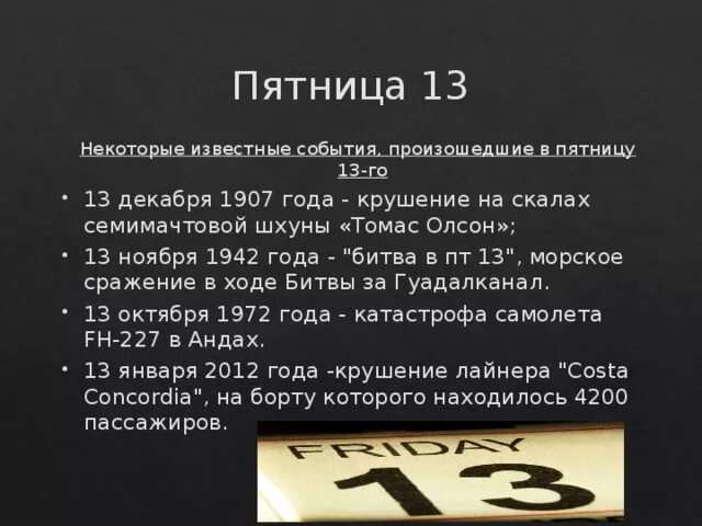 Когда наступает 9 дней. Пятница 13 приметы. Пятница, 13 число. Пятница 13 суеверие. Пятница 13 история суеверия.