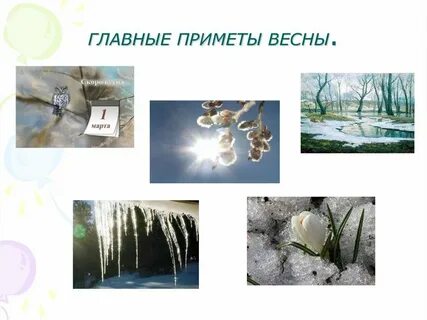 Весенние приметы 1 класс