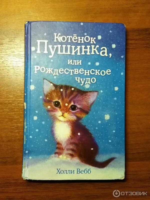 Котенок книга 3 полностью. Котёнок пушинка или рождественское чудо холли вебб книга. холли вебб рождественское чудо. холли вебб котенок пушинка. холли вебб коты.