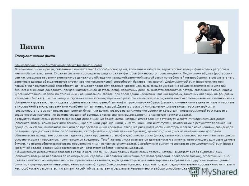 Дефляционная финансовая политика государства предполагает. Риски связанные с вложением капитала. Чистые риски и спекулятивные риски. Связанные с покупательной способностью денег. Связанные с покупательной способностью денег.