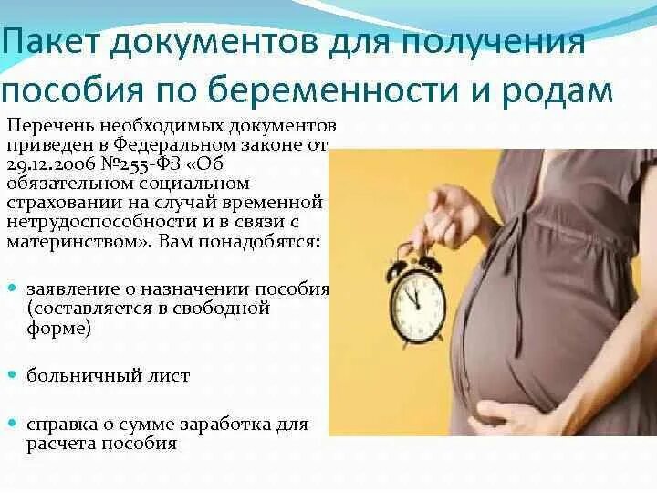 Отпуск беременность роды кто оплачивает. Пособие по беременности и родам. Перечень документов для получения пособия по беременности. Какие документы нужны для оформления беременным пособия. Список документов на пособие по беременности.