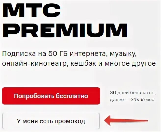 Мтс премиум подписка промокод на бесплатную подписку. MTS Premium промокод. Промпромокод МТС премиум. Промокод на подписку МТС Premium. Промокод на скидку МТС премиум.