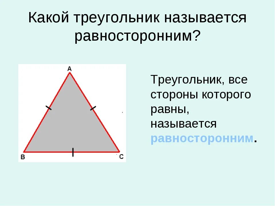 Какой треугольник называется равносторонним. Равносторонний треугольник это какой. Сторона равностороннего треугольника. Треугольник является равносторонним если. Какой треугольник равнобедренный а какой равносторонний