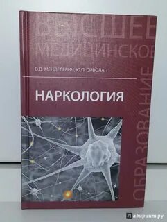 Практическая наркология