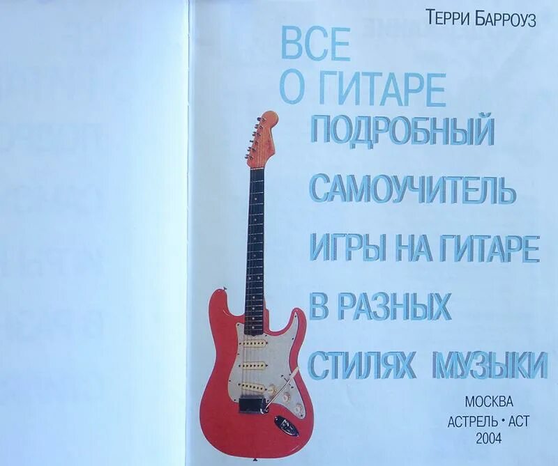 Самоучитель игры на гитаре для детей. Самоучитель игры на электрогитаре. терри барроуз подробный самоучитель игры на гитаре. самоучитель игры на гитаре приложение. колосов самоучитель игры на гитаре.