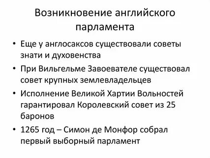 Сколько лет существует английский парламент