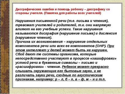 Дислексия и дисграфия в начальной