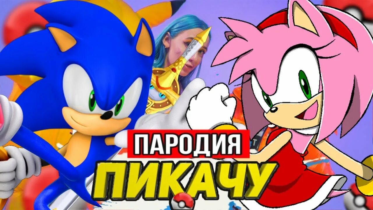 Пародия Пикачу Соник. Пародии на Соника. Соник пародия на Соника. Пародии Sonic Sonic пародия Sonic пародии. Соник пародия