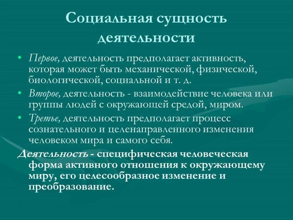 Социальная сущность деятельности человека