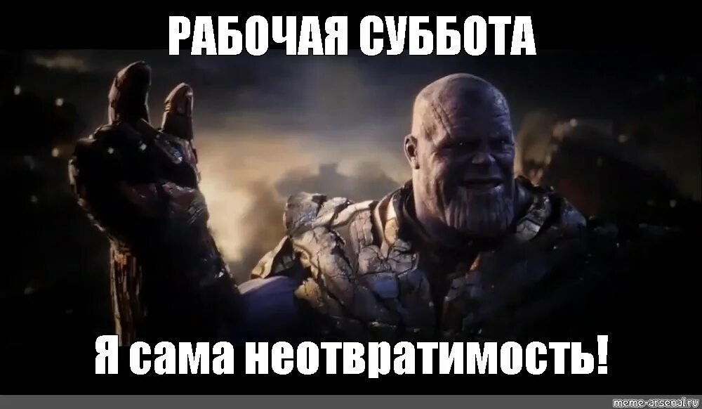 Мем про рабочих. Мстители финал я сама неотвратимость. танос я сама неотвратимость. рабочие мемы. я сама неотвратимость.