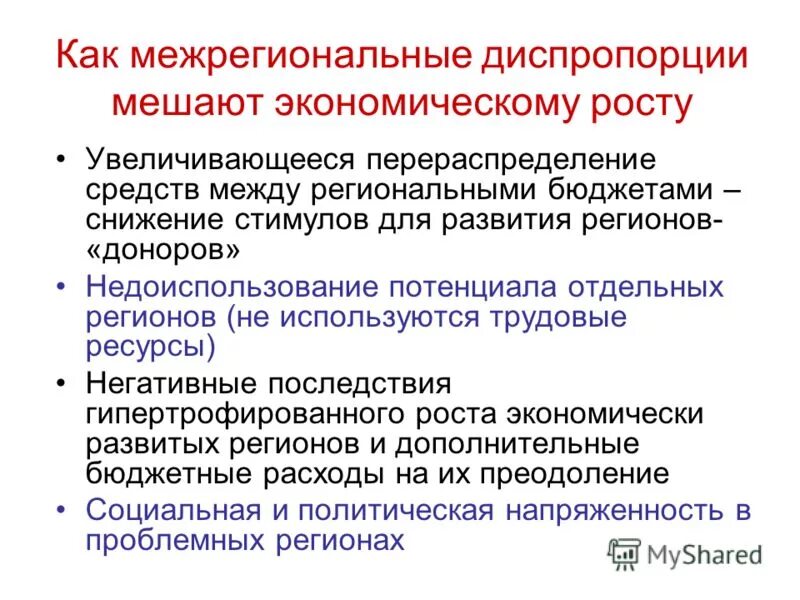 Региональная диспропорция