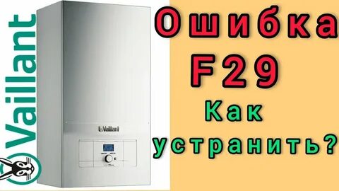 Вайлант ошибка f28 как устранить
