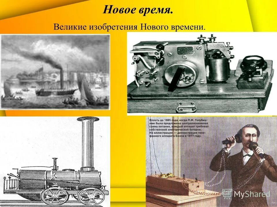 что было сделано в новое время. научные достижения эпохи нового времени. что было сделано в новое время. технические изобретения. технические изобретения нового времени.