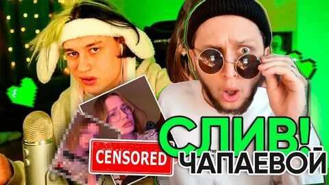 Слил чапаевой