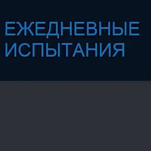 Ежедневные испытания