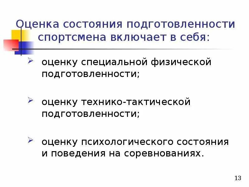 Оценка подготовленности спортсмена