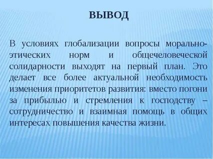 Вопросы глобализации