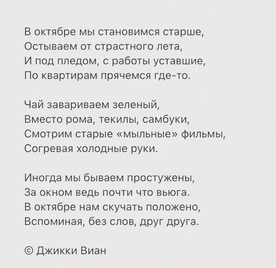 Жили были становились старше. В октябре мы становимся старше остываем. Стих в октябре мы становимся старше. В октябре мы становимся старше остываем от страстного. Стих мы стали старше.