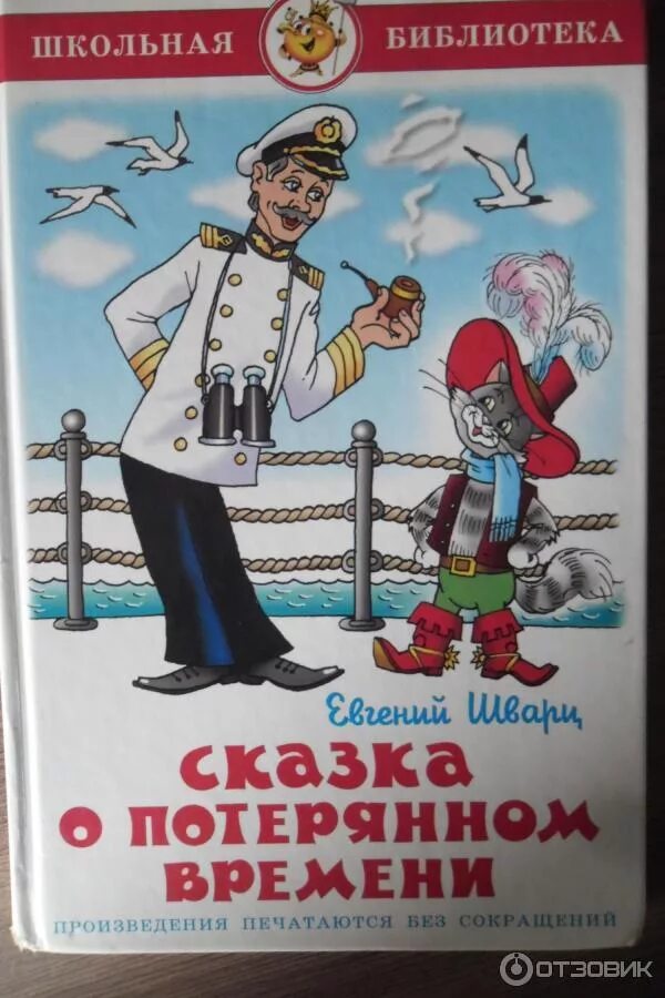 Е Л Шварц сказка о потерянном времени. Сказка о потерянном времени книга.