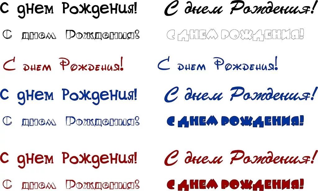 Текст синим шрифтом. С днем рождения шрифт. Шрифт для поздравления с днем рождения. Надпись с днем рождения шрифт. Красивый шрифт для поздравления.