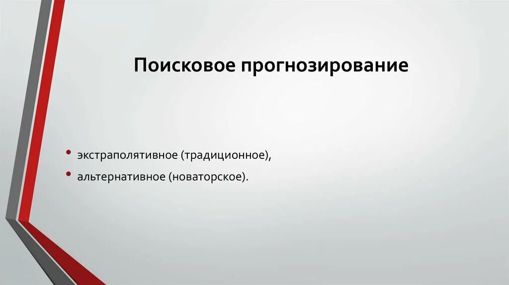 Поисковое прогнозирование. Поисковое прогнозирование подходы. поисковый прогноз пример. пример поискового прогнозирования.