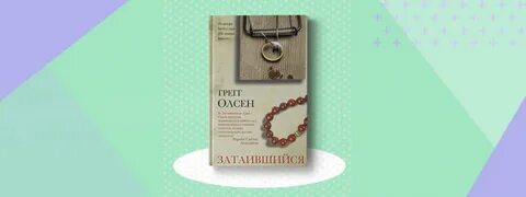 Грегга олсена не говори никому