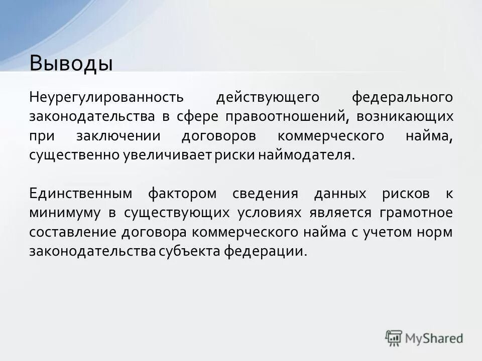 Примеры информации как фактора. Неурегулированность синоним. Неурегулированность. Коммерческий найм пример из жизни.