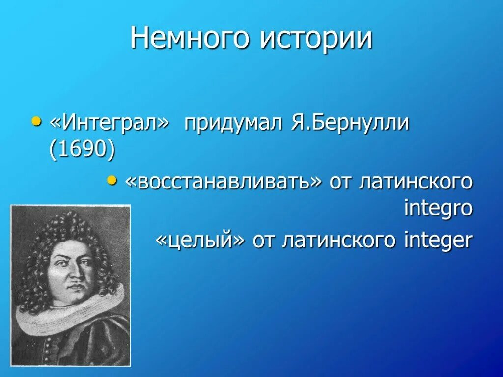 Интеграл придумал. Интеграл Бернулли. Кто изобрел интегрирование.