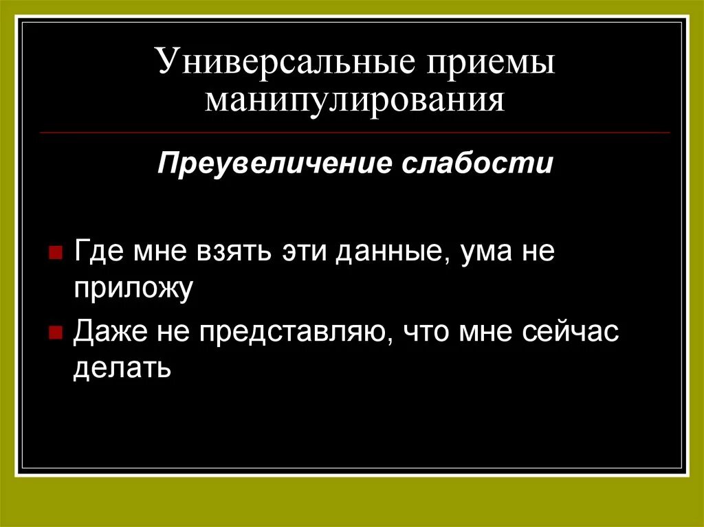 Приемы речевого манипулирования. Приемы речевой манипуляции. Виды речевых манипуляций. Речевой прием манипулятивный прием.