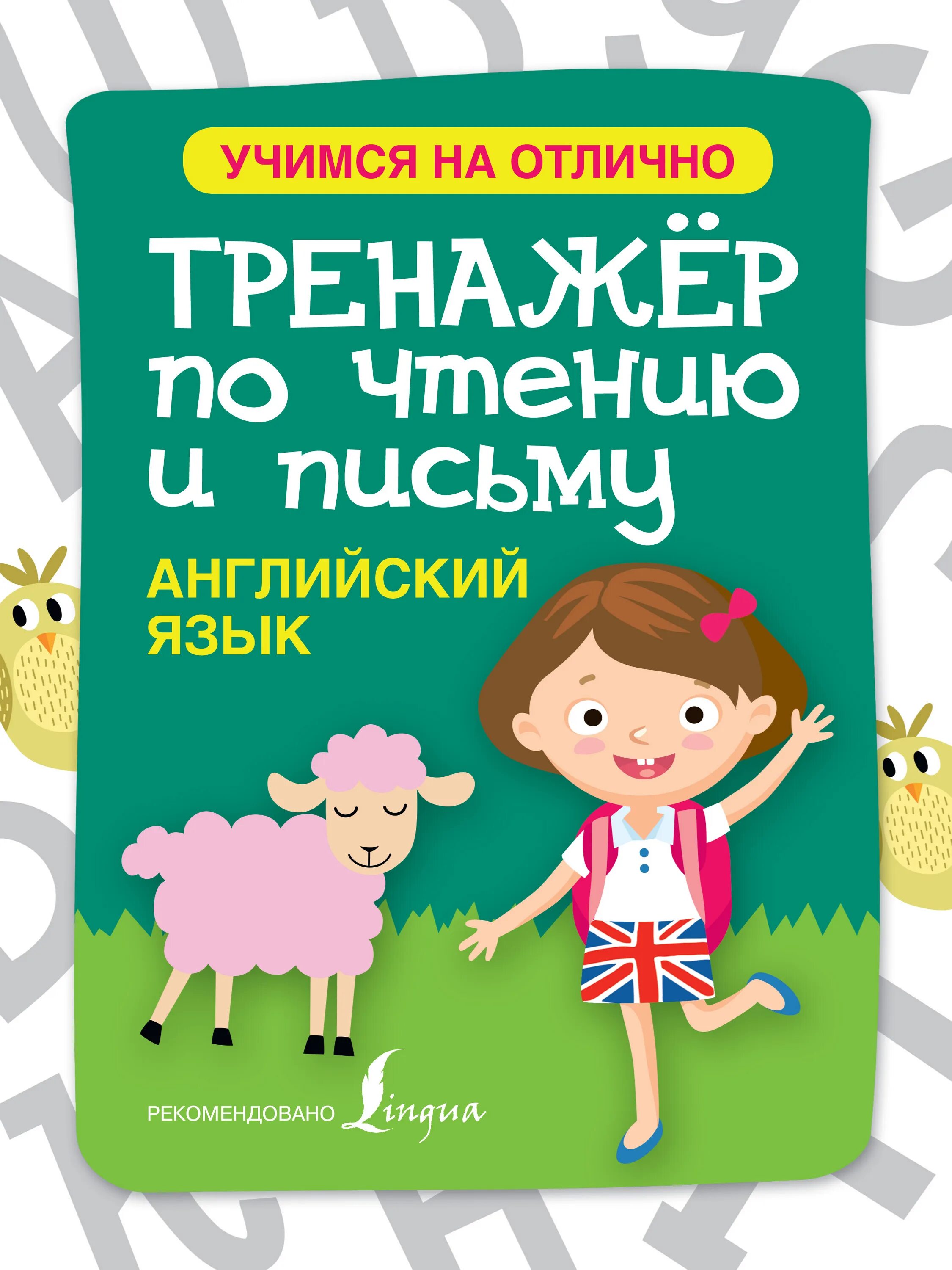 Английский язык. Тренажеры чтения по английскому языку начальная школа. Письменный тренажер по английскому языку. Тренажёр по английскому языку аст. Английский язык тренажер 14.