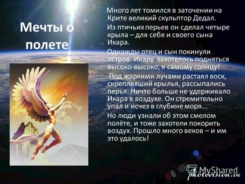 Подвиг икара. Подвиг икара