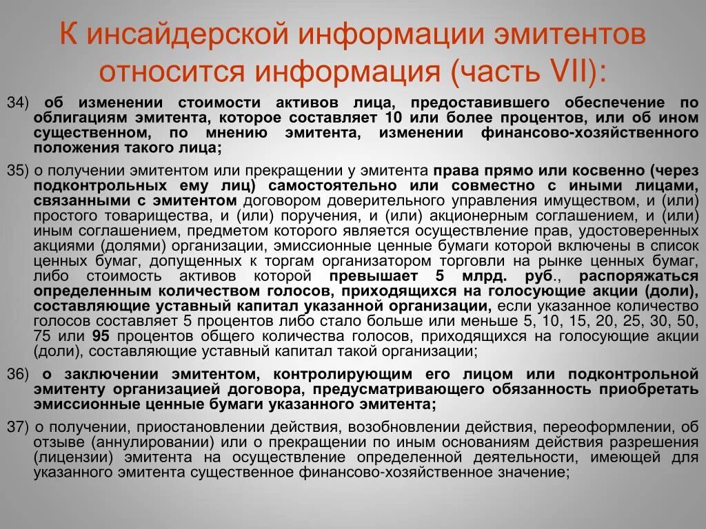 Раскрытие эмитентом ценных бумаг. Перечень инсайдерской информации банка. Какая информация относится к инсайдерской. Инсайдерская информация эмитента. Инсайдерская информация банка согласовывается с организатором.