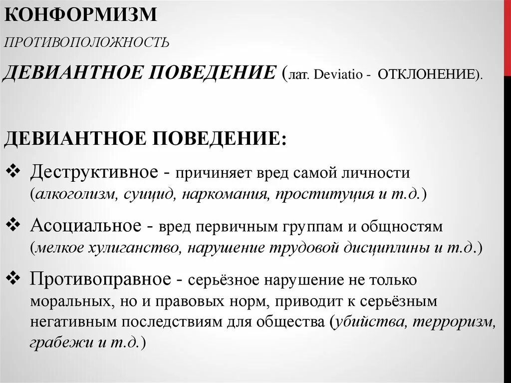 Конформизм девиантное поведение. Конформизм это отклоняющееся поведение. Конформное и девиантное поведение. Деструктивное девиантное поведение.