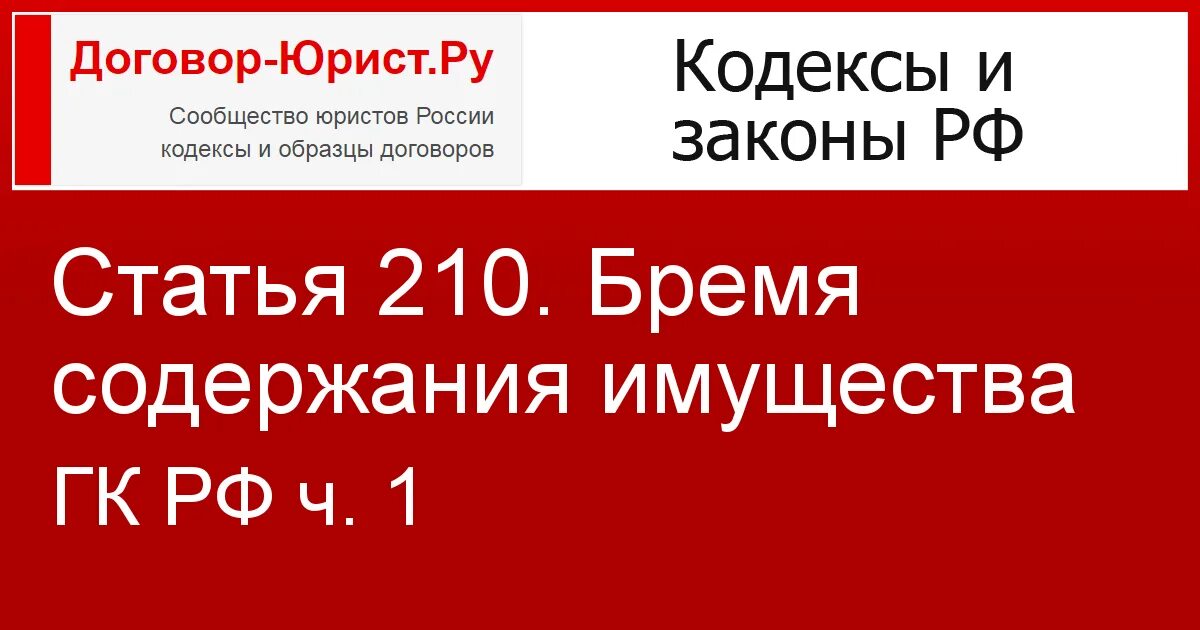 210 ГК РФ. Статья 210 ГК РФ. Ст 210 ГК бремя содержания. Бремя содержания имущества. 210 гк рф комментарии