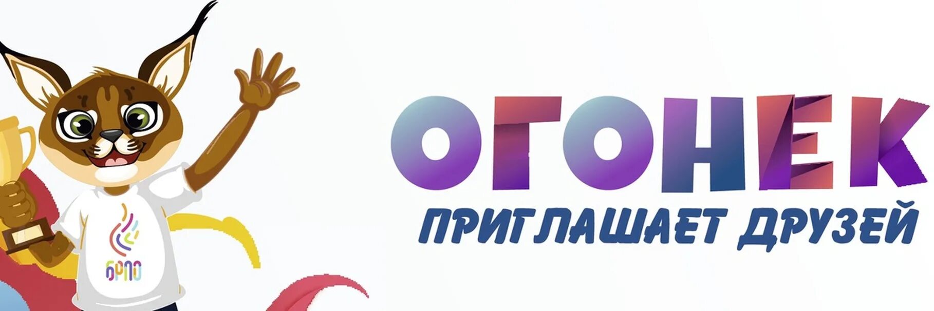 Брпо рысенок. Вогник брпо картинки. Рысенок огонек брпо. Талисман пионерской организации огонек. Огонек приглашает друзей.