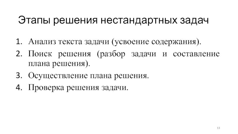 Текстовая задача этапы. Анализ текста задачи. Этапы решения задач. Этапы решения текстовой задачи. Задачи этапа анализа текста литература.