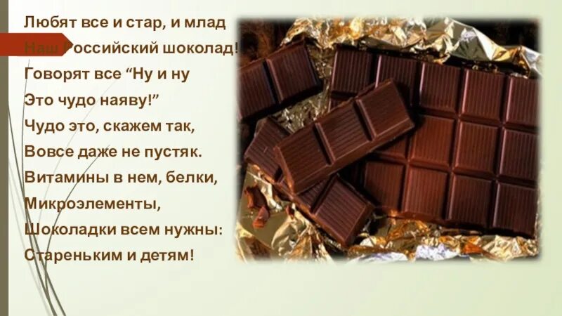 День конфет доклад. Реклама русского шоколада. Сообщение про шоколадную колбаску. Появление шоколада в России. Сказать шоколадка