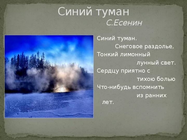 Стихи про туман. Синий туман стих. Синий туман Есенин. Стихотворение про туман для детей.