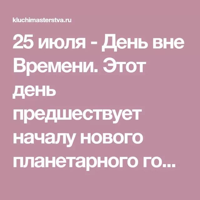 Извне даты. День вне времени. День вне времени 25. День вне времени картинки. День без времени 25 июля.