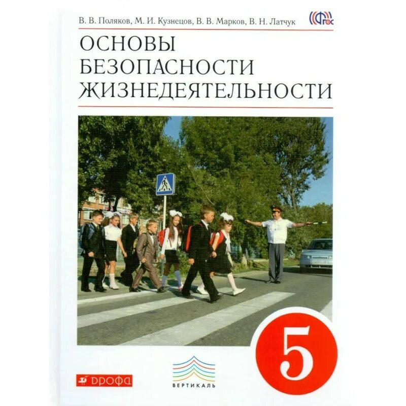 Фгос обж в школе. Учебник ОБЖ. ФГОС. Основы безопасности жизнедеятельности. ОБЖ 5 класс Поляков. Основы безопасности жизнедеятельности 5 класс учебник.